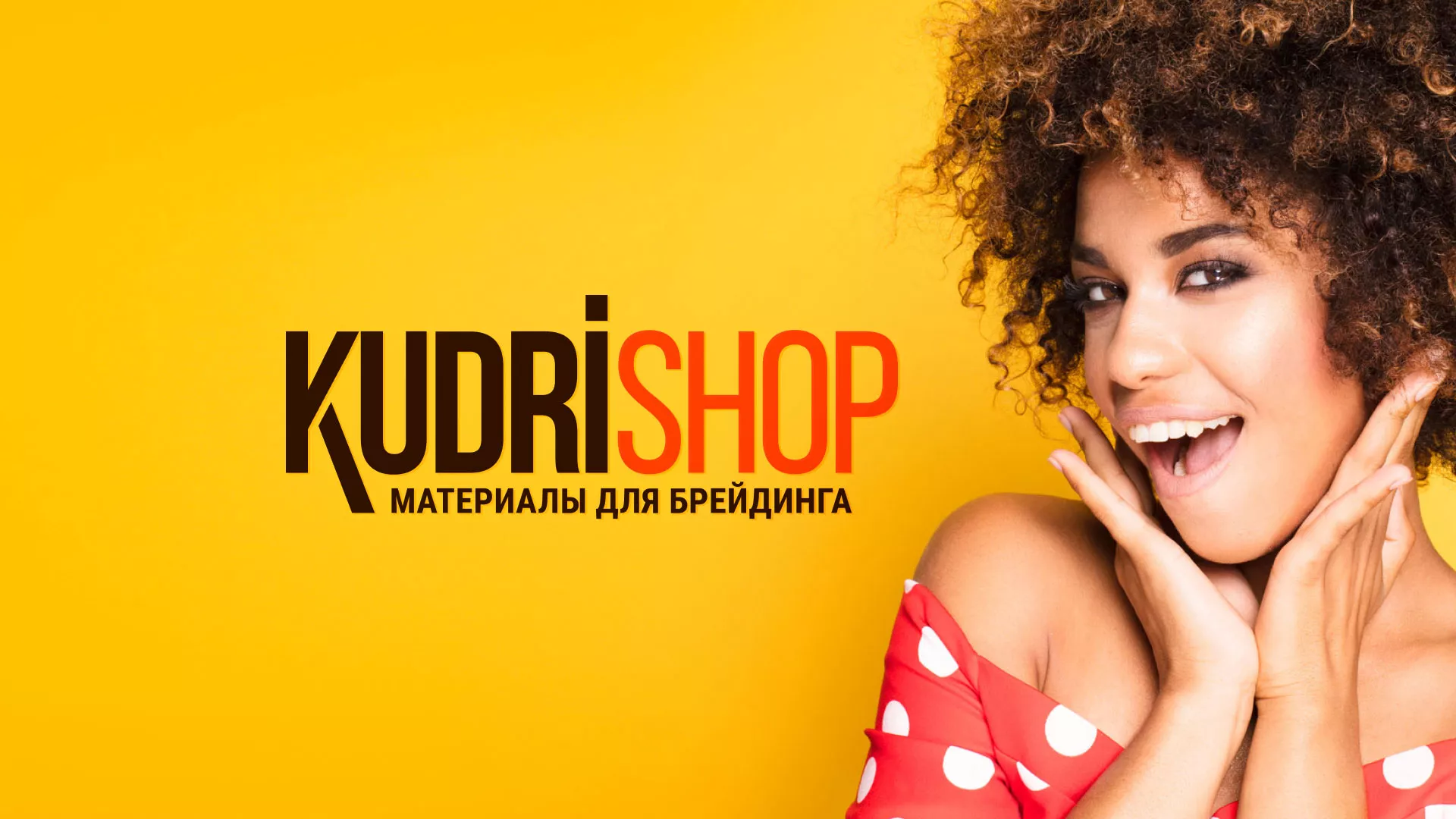 Создание интернет-магазина «КудриШоп» в Нарьян-Маре